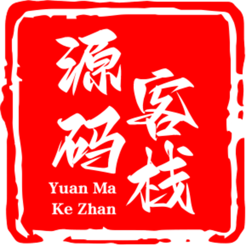 源码客栈